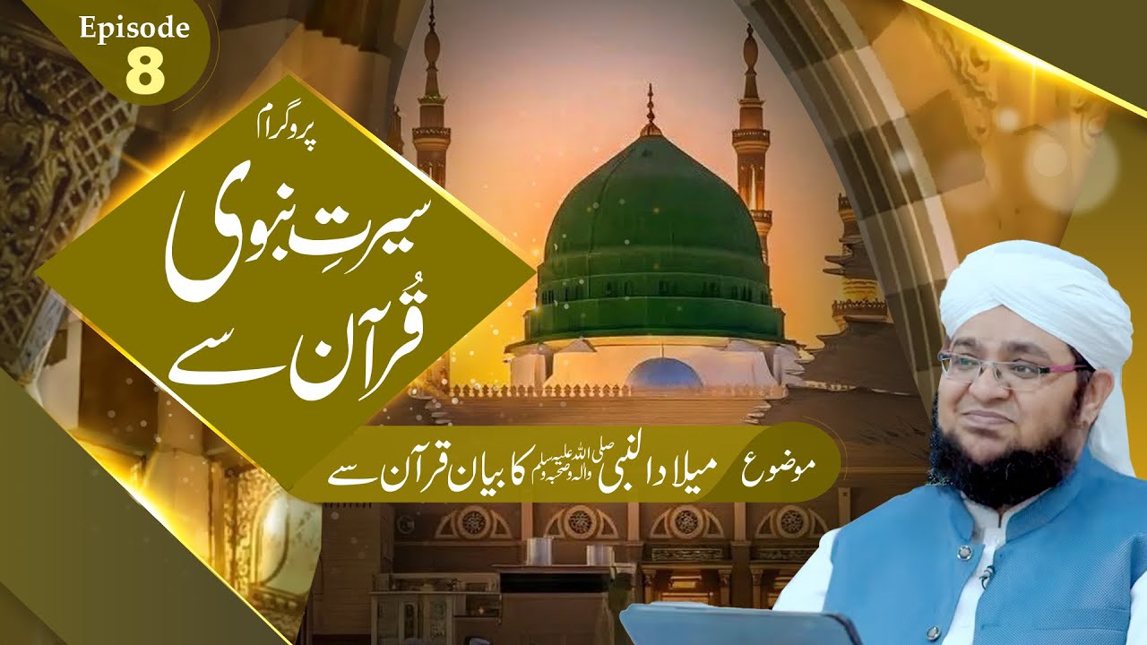 Seerat e Nabawi Quran Say | Ep 08 | Topic | Milad un Nabi ﷺ Ka Bayan Quran Say | Mufti Qasim Attari
