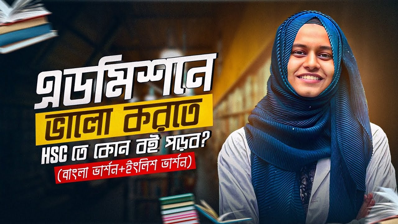 HSC তে কোন বই পড়ব ফিজিক্স,রসায়ন,জীববিজ্ঞান,গণিতের জন্য?ইংলিশ ভার্সনের জন্য কোন বই পড়ব??