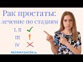 Лечение рака простаты по стадиям | Хирургия, химио- и лучевая терапия простаты | Mednavigator.ru