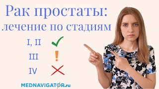 Лечение рака простаты по стадиям | Хирургия, химио- и лучевая терапия простаты | Mednavigator.ru