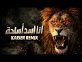 أنا أسد الساحة Official Music Video 2026 KAISER REMIX أنا أسد الساحة Official Music Video 2026 KAISER REMIX