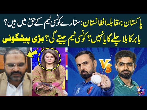 PakvsAfg | কোন দল ম্যাচ জিতবে? | জ্যোতিষীর বড় ভবিষ্যদ্বাণী | বিশ্বকাপ 2023 |জোর কা জোর