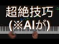 超絶技巧系現代音楽をいとも容易く弾きこなしてしまうAI