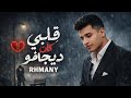 RHMANY ALBE KAN DEGAVO رحمانى قلبى كان ديچاڤو Prod Ai Music RHMANY ALBE KAN DEGAVO رحمانى قلبى كان ديچاڤو Prod Ai Music