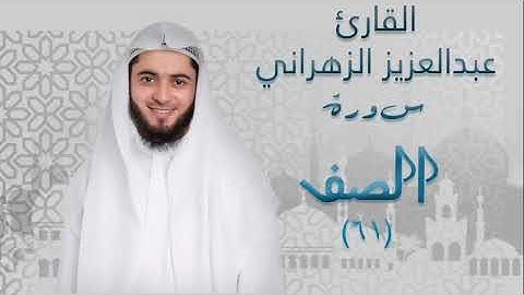 سورة الصف (٦١) بصوت القارئ عبدالعزيز الزهراني