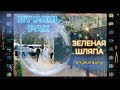 Paul Pax - Зеленая Шляпа (Original Song - Video Clip)