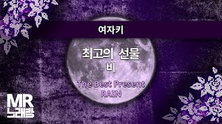 MR노래방ㆍ여자키] 최고의 선물 - 비 ㆍThe Best Present-  RAIN ㆍMR Karaoke