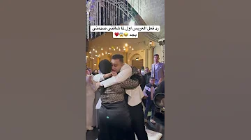 رد فعل العريس صدمني بجد اول لما شافني عاشور طبلة السعادة 
