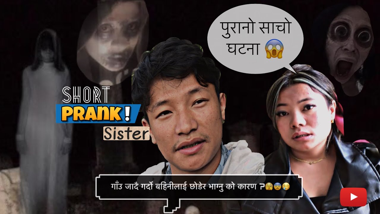 आज घर फर्किदा बहिनीलाई (prank)गरियो॥😱 डर ले बहिनी थुरूरू😂|| #prank #comedy #prank #firstvlog