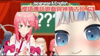 【Hololive中文】櫻語傳話遊戲中的大魔王菁英MIKO竟被古拉輕鬆破解?【#みっころね24】【HoloEN/さくらみこ/戌神ころね 】