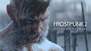 Frostpunk 2 - Русский трейлер (Дубляж, 2021) [No Future]