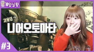 [무편집풀영상] 과몰입ㄱ 니어오토마타 마지막! #完