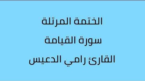 سورة القيامة القارئ رامي الدعيس