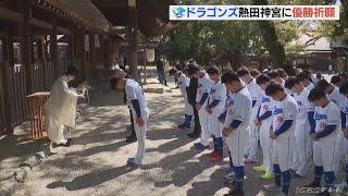 3月31日のプロ野球開幕を前に　ドラゴンズが熱田神宮で12年ぶりの優勝を祈願　名古屋