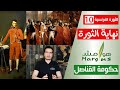 هوامش | الثورة الفرنسية -10- نهاية الثورة و حكومة القناصل - كيف نجحت خطة نابليون في إنهاء الثورة؟