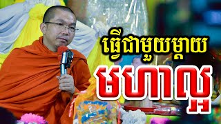 ធ្វើទានជាមួយម្តាយល្អមហាល្អ l Dharma talk by Choun kakada l ព្រះធម្មវិជ្ជា ជួន កក្កដា CKD