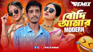 বৌদি আমার মর্ডান (Remix) | Funny Remix | rajuda porota | boudi amar mordan dj song | Ft.VDB