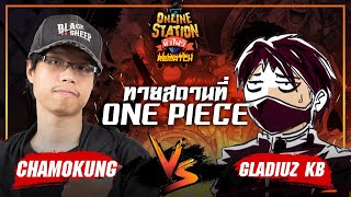 Online Station ท้าไฝว้ Rematch | ทายสถานที่ใน One Piece Chamokung vs Gladiuz KB !