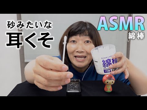 【ASMR】砂みたいな耳くそがたくさん出てきました【綿棒】