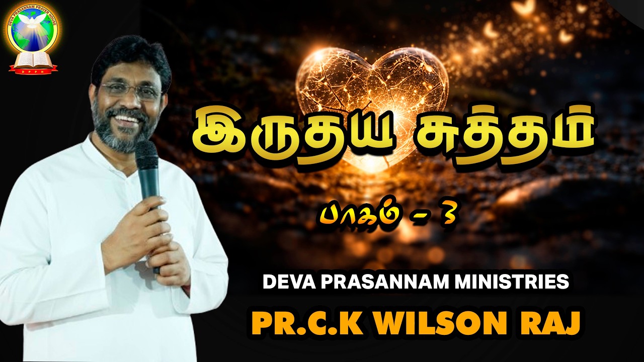 இருதய சுத்தம் | Part 3 | Pr. C.K Wilson Raj | Tamil Christian Message ...