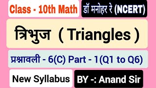 Dr manohar re (डॉ मनोहर रे)Class 10th Math Solution Chapter 6(C)| Triangles in hindi NCERT UP Board. screenshot 3
