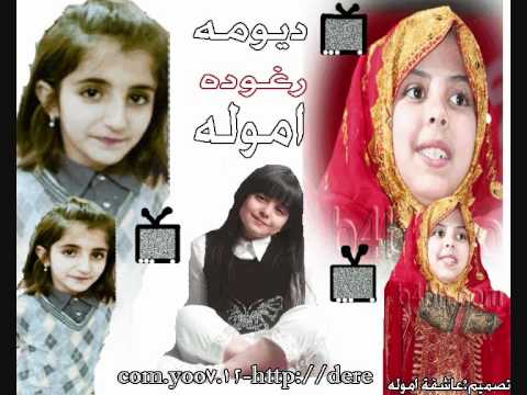 رغودي وديومي 