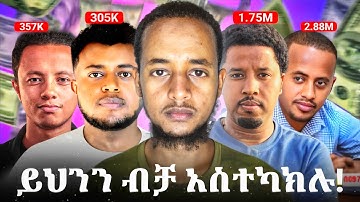 በዚህ መንገድ ቪድዮ ከለቀቃችሁ እንደነሱ Viral መሆን ትችላላችሁ! | How To Upload YouTube Videos Right Way?