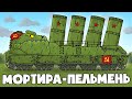 Настоящий Советский Пельмень - Мультики про танки