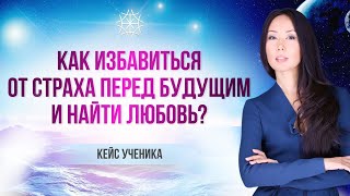 Как избавиться от страха перед будущим и найти любовь? #Макпал #карма #сознание #энергия #5элемент