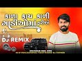 કાળા કાચ કાળી ગાડીઓ માં ફરીએ _ DJ REMIX _ VIJAY JORNANG _ INSTA VIRAL SONG _ VISHAL DJ CHHATRALA