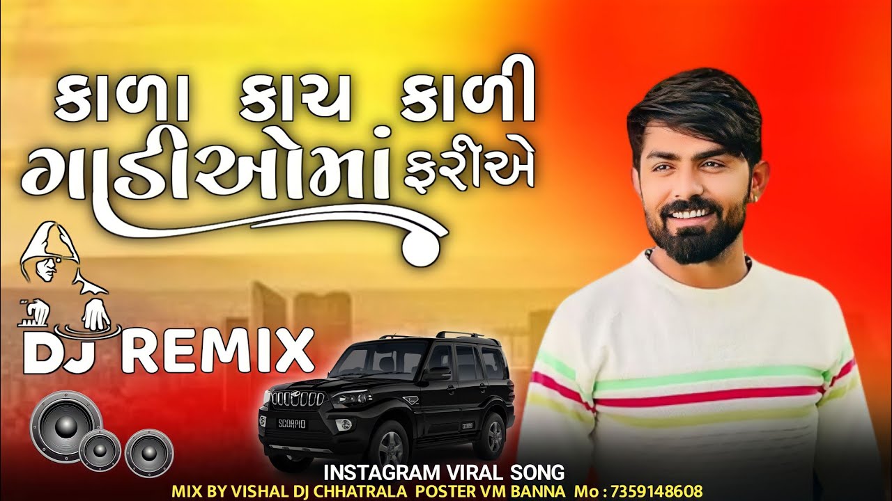 કાળા કાચ કાળી ગાડીઓ માં ફરીએ _ DJ REMIX _ VIJAY JORNANG _ INSTA VIRAL SONG _ VISHAL DJ CHHATRALA