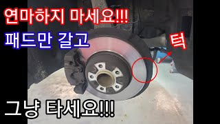 디스크 연마하지 마세요!!! 패드만 갈고 그냥 타세요!!! #디스크연마 #브레이크패드 #자동차진단평가사 #수입차자가정비
