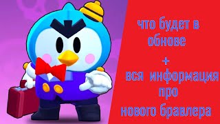 Что будет в обнове? Разбор. Дата выхода//Бравл Старс