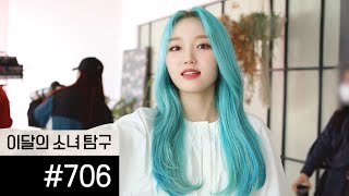 이달의소녀탐구 706 (LOONA TV 706)