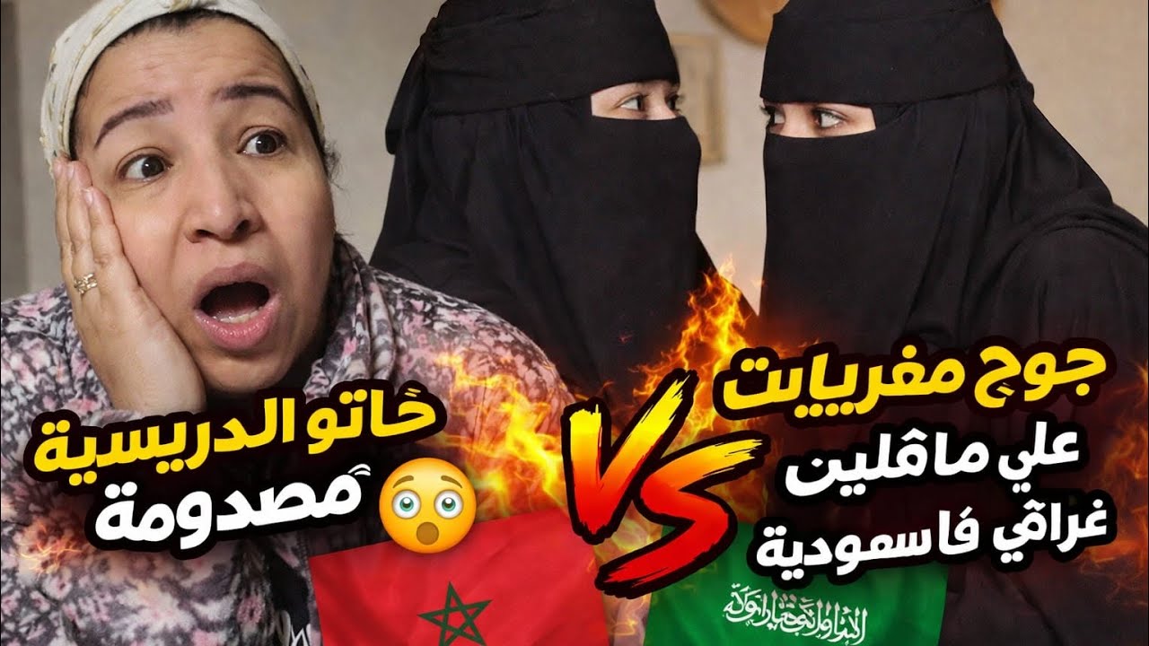 😱 خالتو الدريسية مصدومة!! جوج مغربيات تشدّو على عراقي فالسعودية 🔥🇸🇦