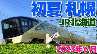 [4K]初夏の札幌【特急列車が高速に通過】2023年6月