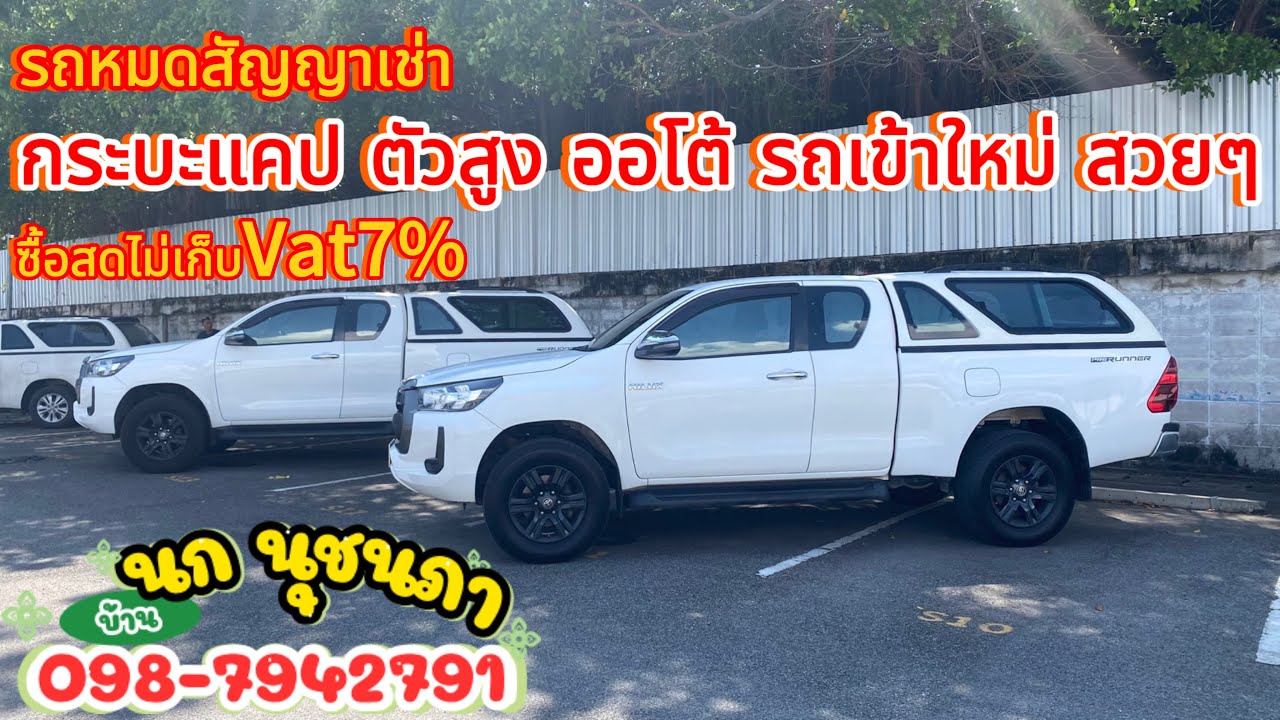 ✅กระบะแคปตัวสูงเกียร์ออโต้รถเข้าใหม่2คัน สนใจซื้อติดต่อด่วน 0987942791นก ￼#รถหมดสัญญาเช่า