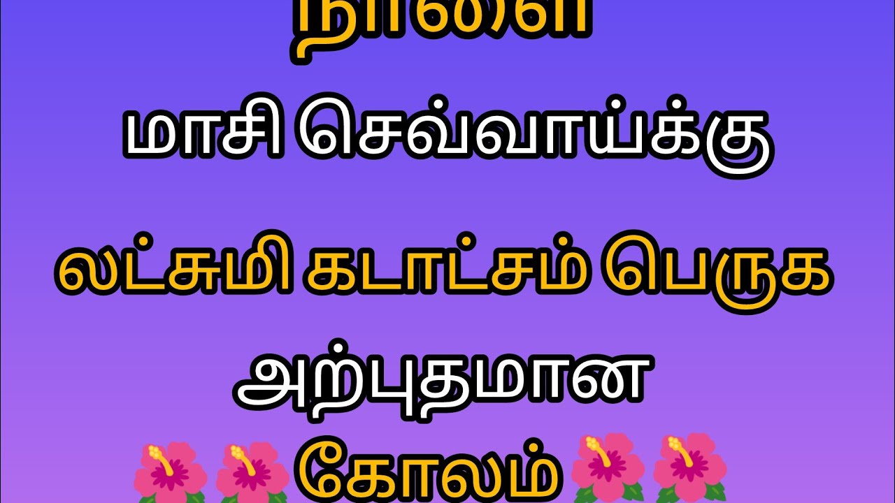 Masi matha Tuesday rangoli designs 🌹🌺 simple padi kolam 🌹🌺