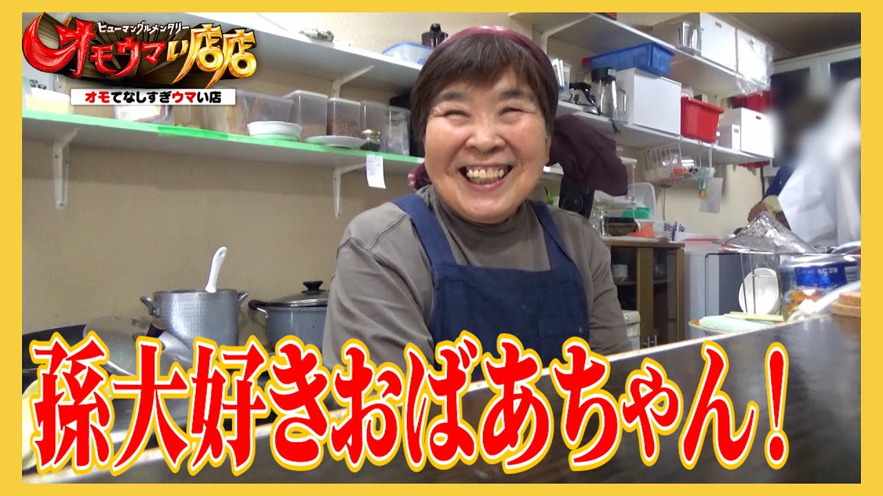 【孫LOVE】おばあちゃん食堂（ヒューマングルメンタリーオモウマい店）Grandma's diner who loves grandchild.