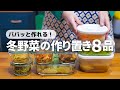 【全8品】思い立ったらすぐ作れる！毎日の献立に助かる副菜の作り置き