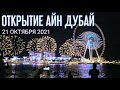 Открытие Колеса Айн Дубай 2021: Дроны, Фейерверки, Толпы Людей!