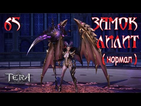 Видео: Tera online - Замок Лилит ( нормал ) ЗЛ 65