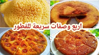 اربع وجبات صحية وسريعة لفطور الصباح