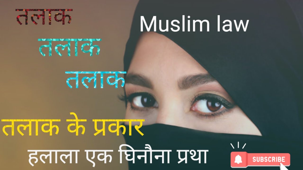 मुस्लिम विधि में तलाक और तलाक के प्रकार 