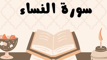 سورة النساء كاملة للقارئ الشيخ ياسر الدوسري بدون إعلانات و بصوت جميل و مؤثر ... توقف و أرح نفسك
