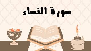 سورة النساء كاملة للقارئ الشيخ ياسر الدوسري بدون إعلانات و بصوت جميل و مؤثر ... توقف و أرح نفسك