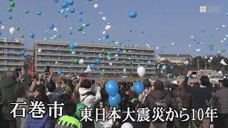 東日本大震災から10年　宮城県石巻市