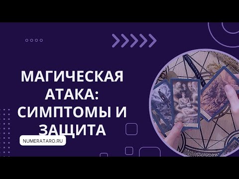 Магическая атака: как
