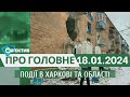 Події в Харкові та області 18 січня| МГ«Об’єктив»