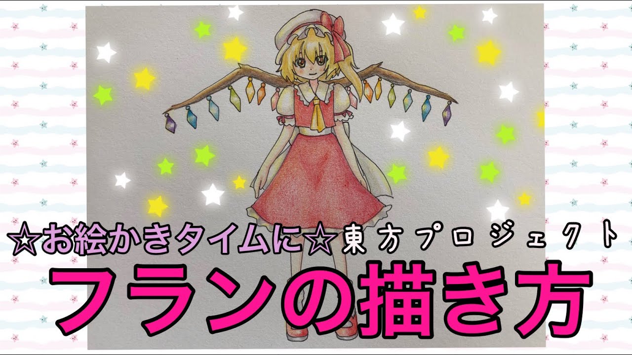 フランの描き方 お絵かきタイムに How To Draw Touhou Project Of Flandol Youtube